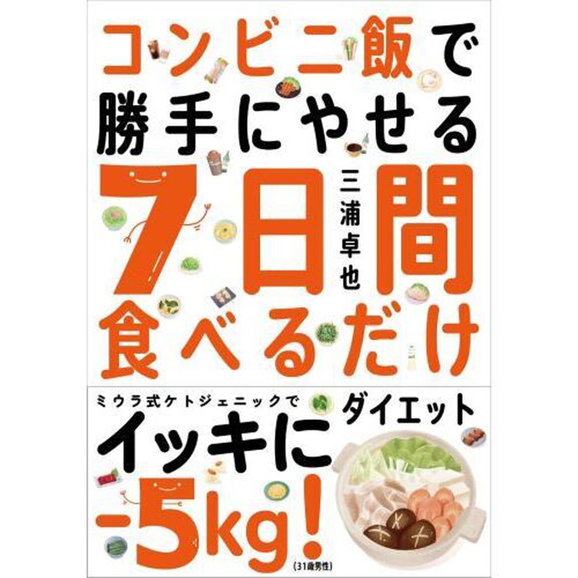 コンビニ飯で勝手にやせる７日間食べるだけダイエット