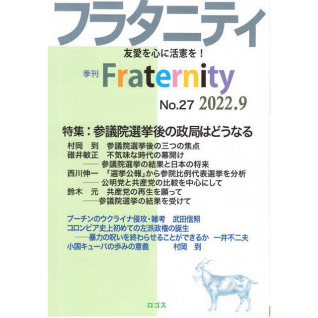 フラタニティ　友愛を心に活憲を！　２７（２０２２・９）「特集：参議院選挙後の政局はどうなる」