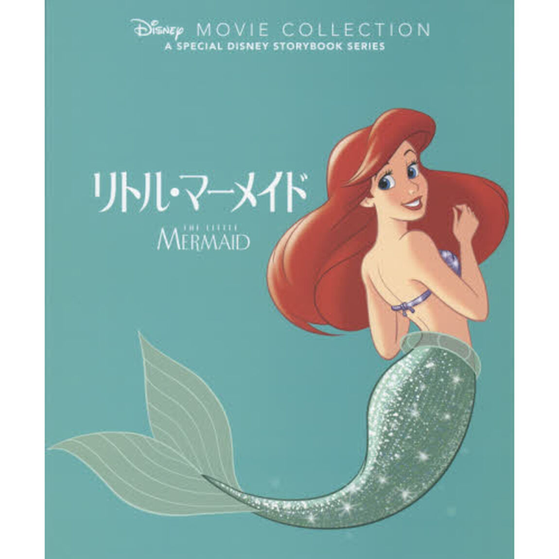 リトル・マーメイド（ディズニー名作ムービーコレクション）（特典付き）