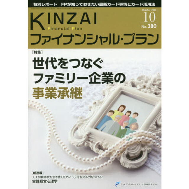 ＫＩＮＺＡＩファイナンシャル・プラン　Ｎｏ．３８０（２０１６．１０）「〈特集〉世代をつなぐファミリー企業の事業承継」