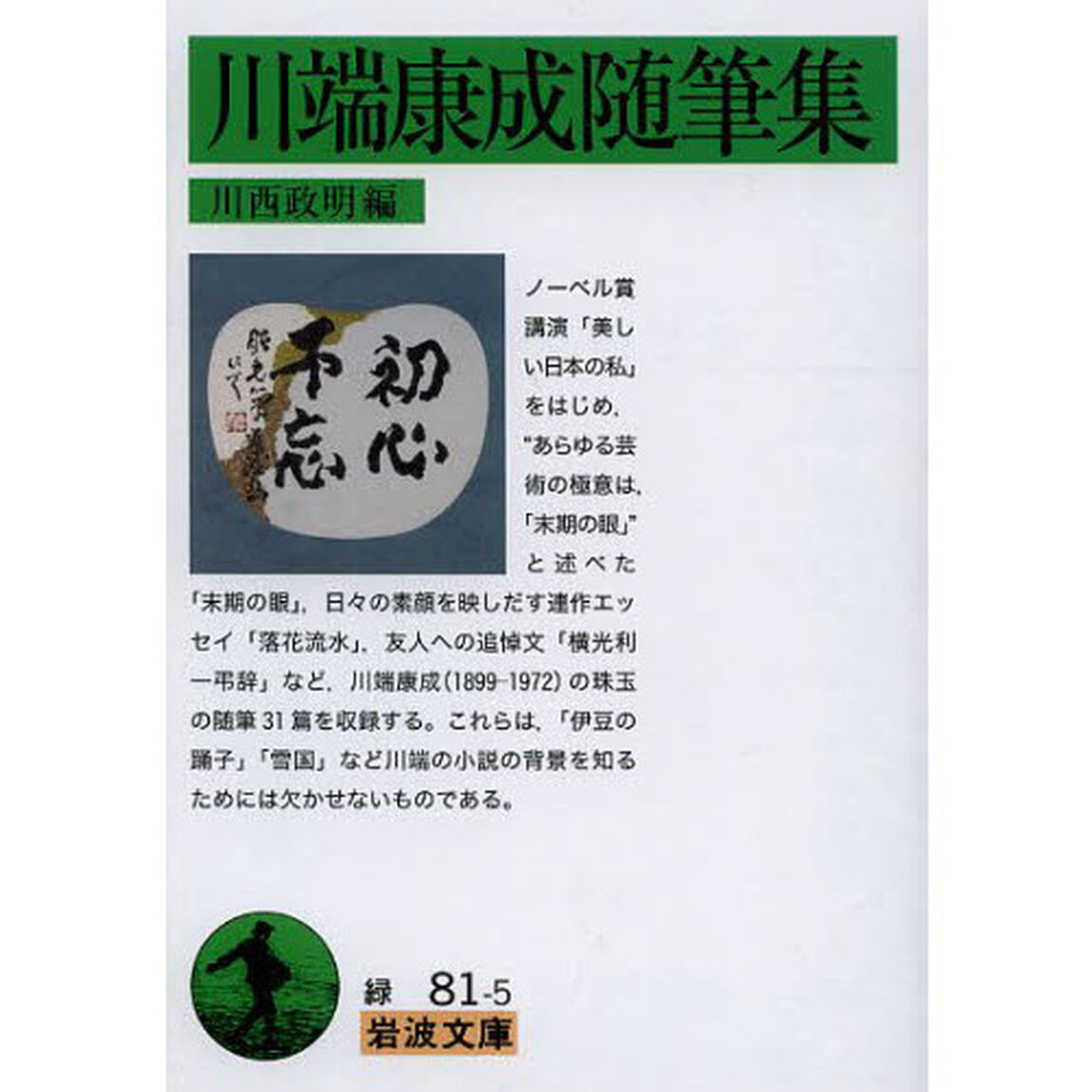 川端康成随筆集
