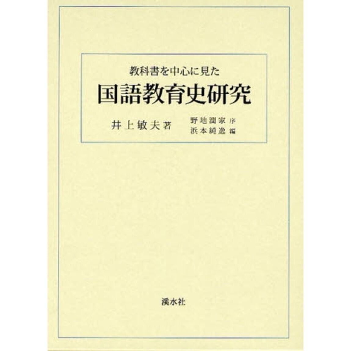 教科書を中心に見た国語教育史研究