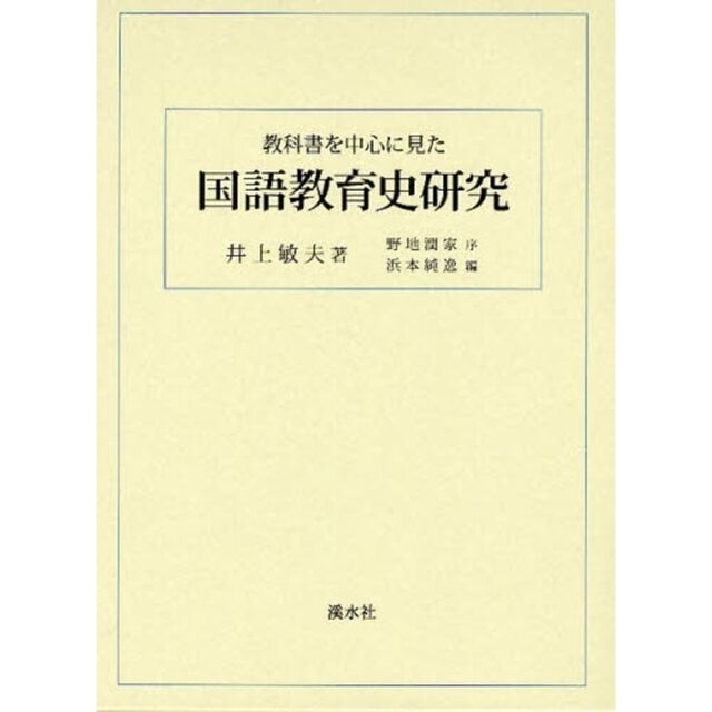 教科書を中心に見た国語教育史研究
