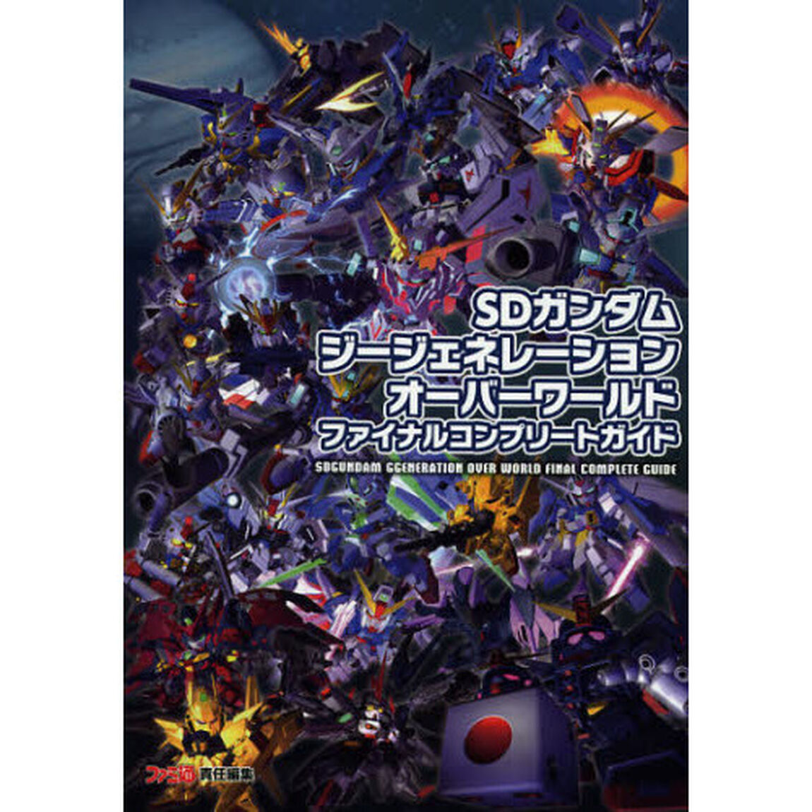 ＳＤガンダムジージェネレーションオーバーワールドファイナルコンプリートガイド