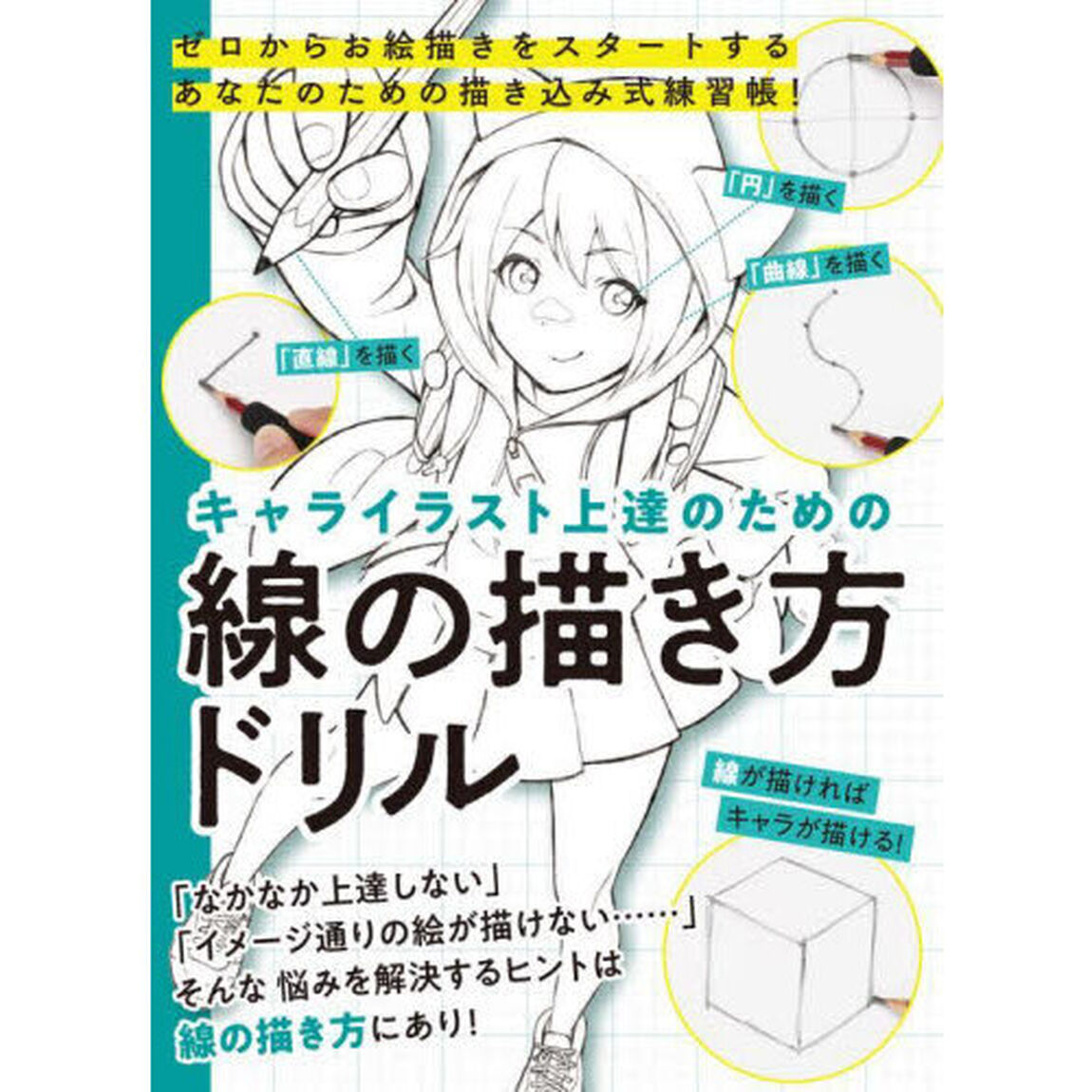 キャライラスト上達のための線の描き方ドリル　ゼロからお絵描きをスタートするあなたのための描き込み式練習帳！