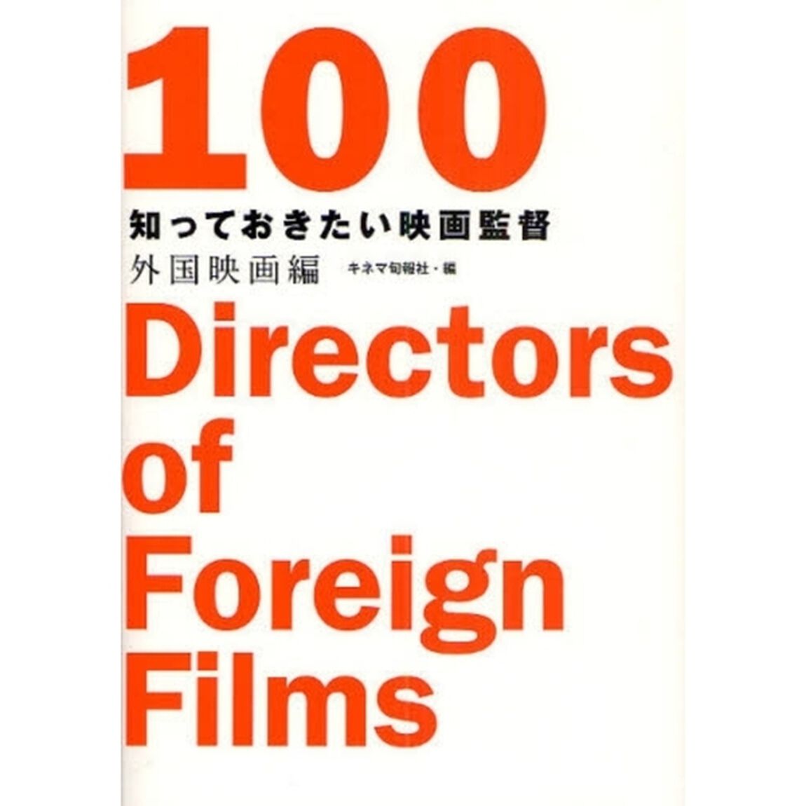 知っておきたい映画監督　外国映画編