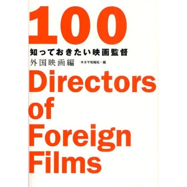 知っておきたい映画監督　外国映画編