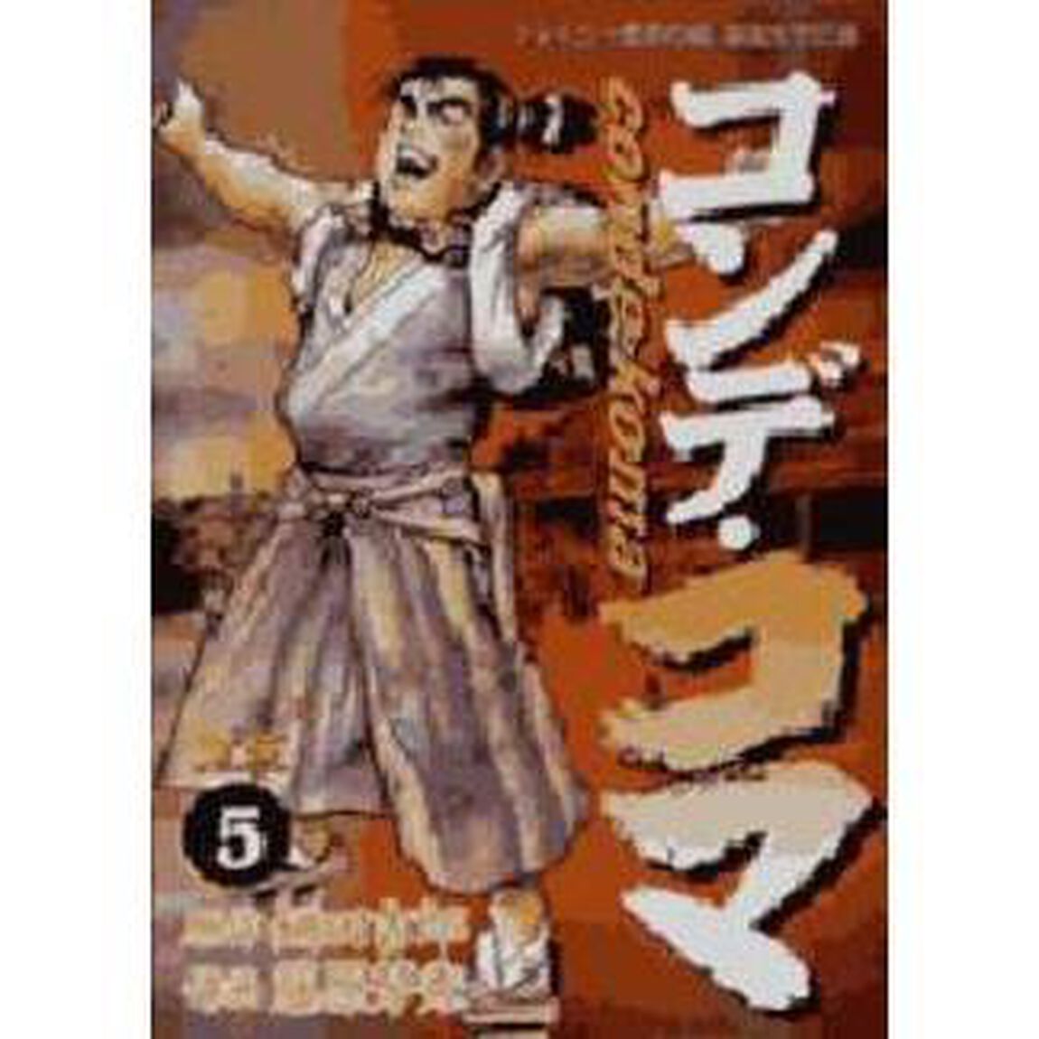 コンデ・コマ　　　５
