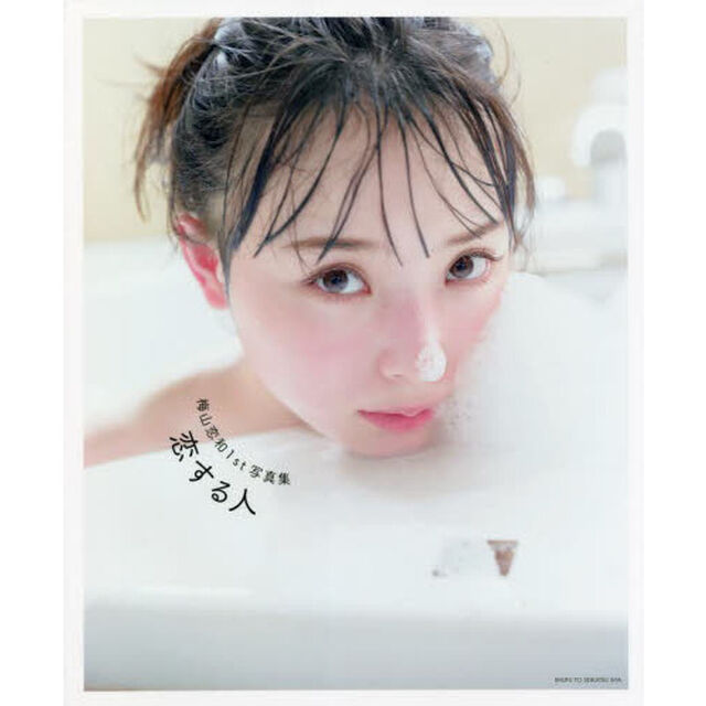 梅山恋和1st写真集　恋する人【通常表紙Ver.】