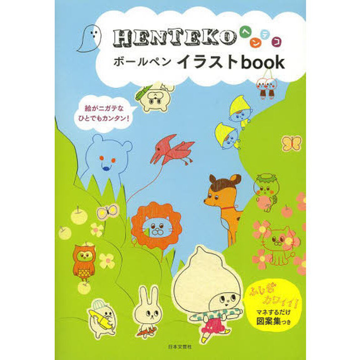 HENTEKOボールペンイラストbook