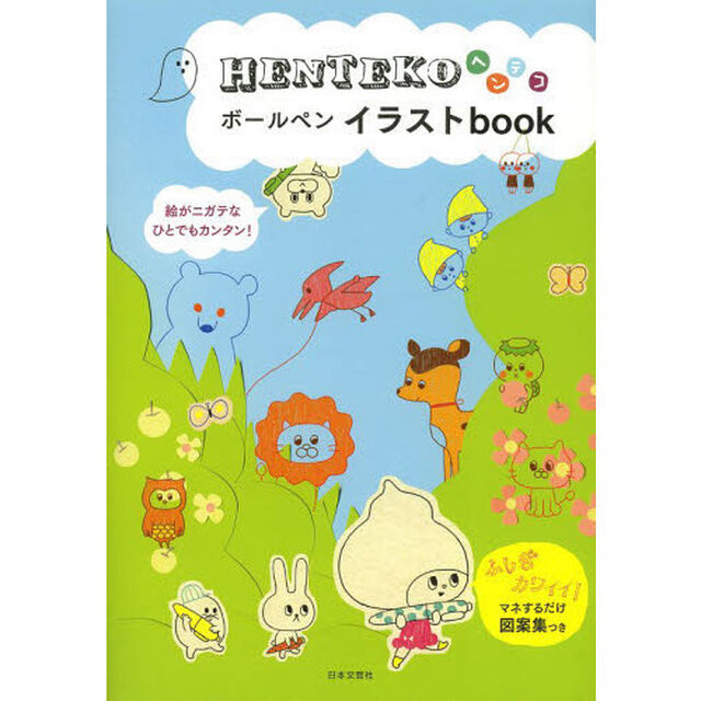 HENTEKOボールペンイラストbook