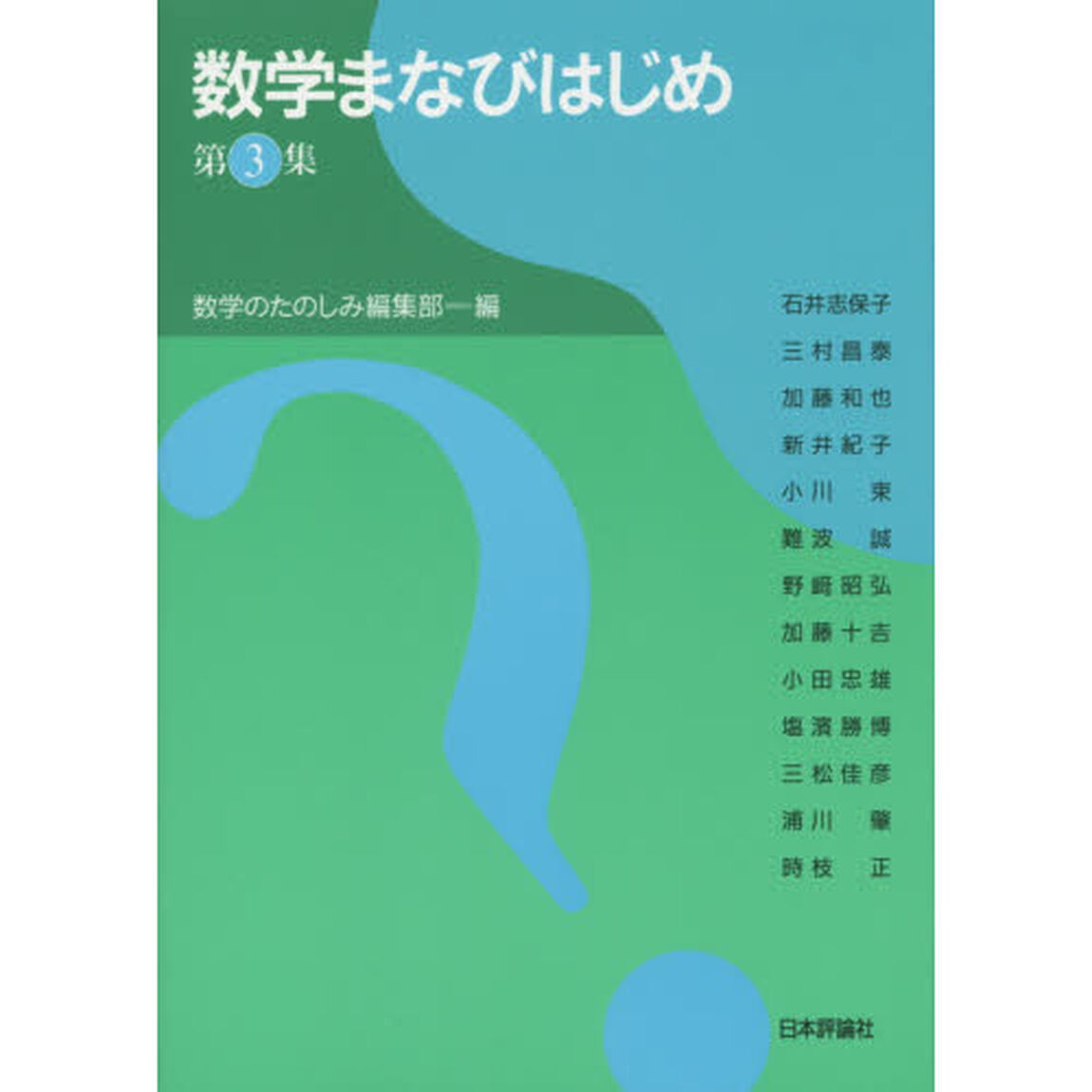数学まなびはじめ　第３集