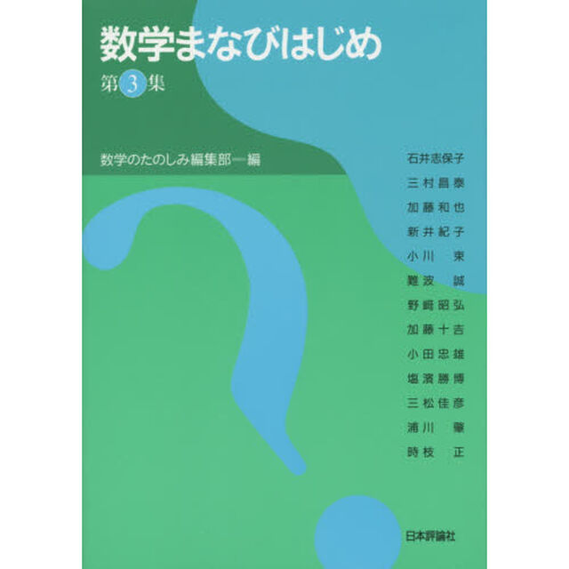 数学まなびはじめ　第３集