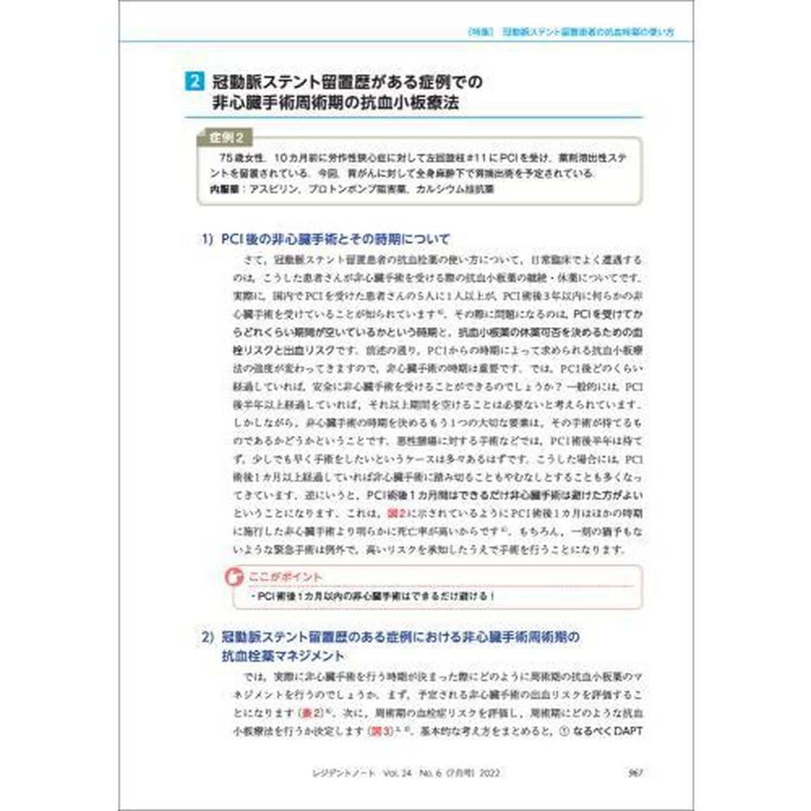 レジデントノート　プライマリケアと救急を中心とした総合誌　Ｖｏｌ．２４Ｎｏ．６（２０２２－７）「サラリとわかる！抗血栓薬の使い方」
