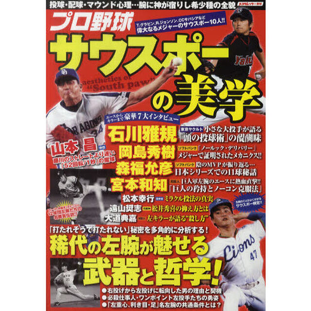 プロ野球サウスポーの美学　「左」を制した名投手の投球術・野球哲学が丸分かり