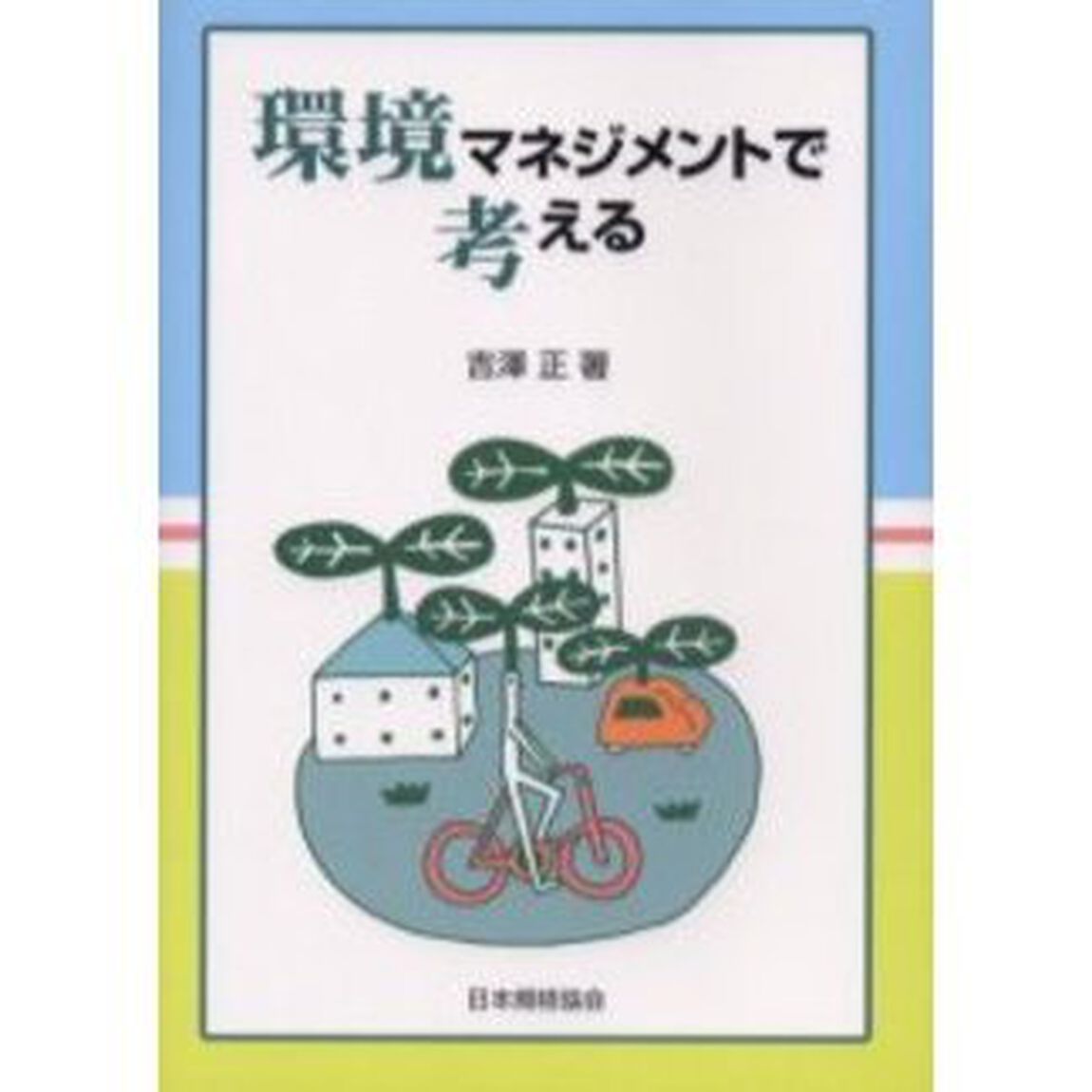 環境マネジメントで考える