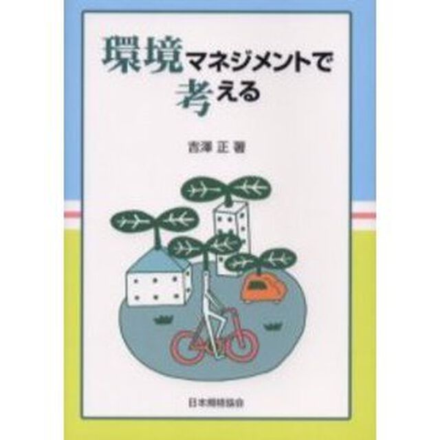 環境マネジメントで考える