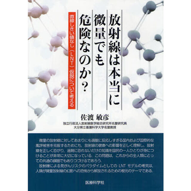 放射線は本当に微量でも危険なのか？　直線しきい値なし〈ＬＮＴ〉仮説について考える