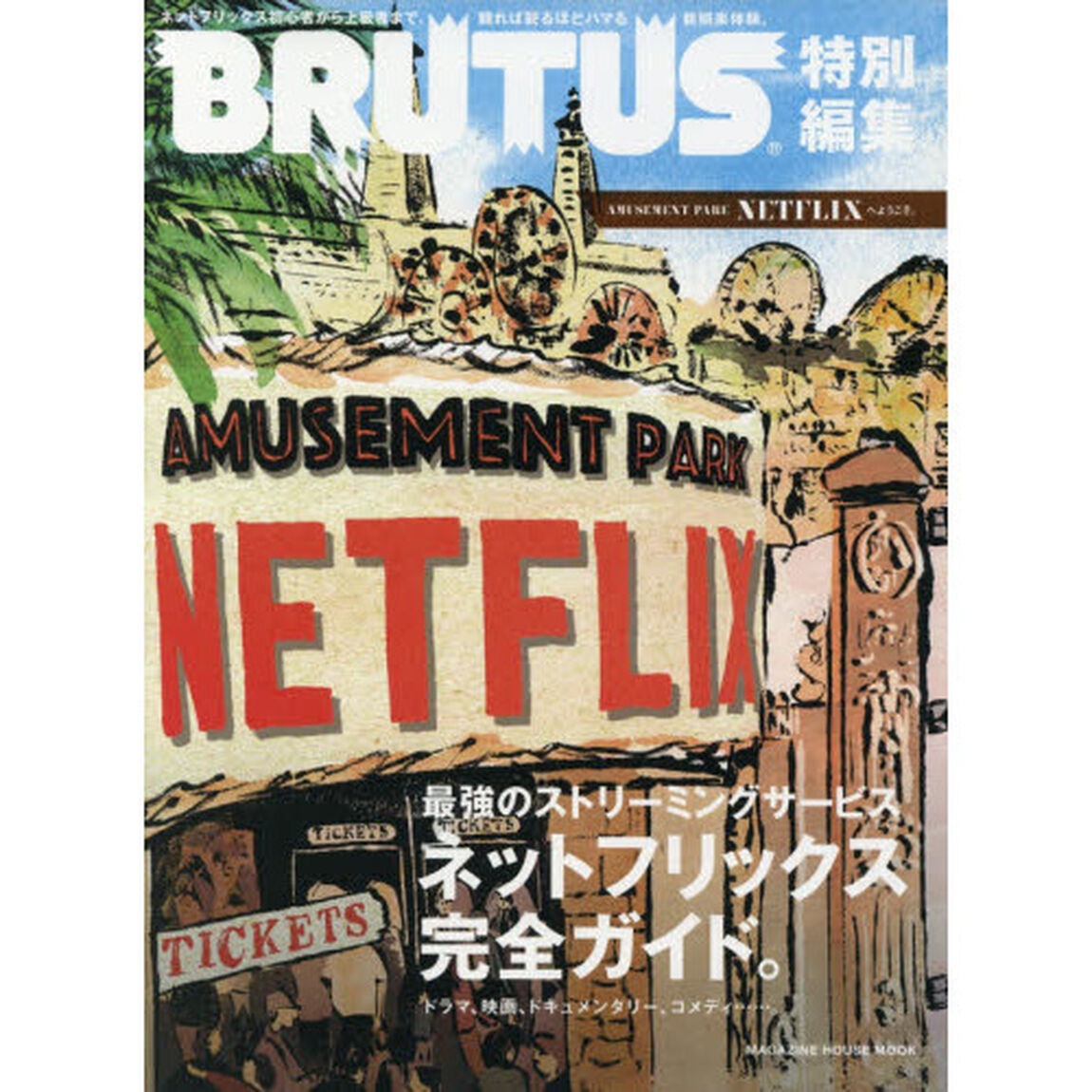 BRUTUS特別編集 AMUSEMENT PARK NETFLIXへようこそ。 (マガジンハウスムック)