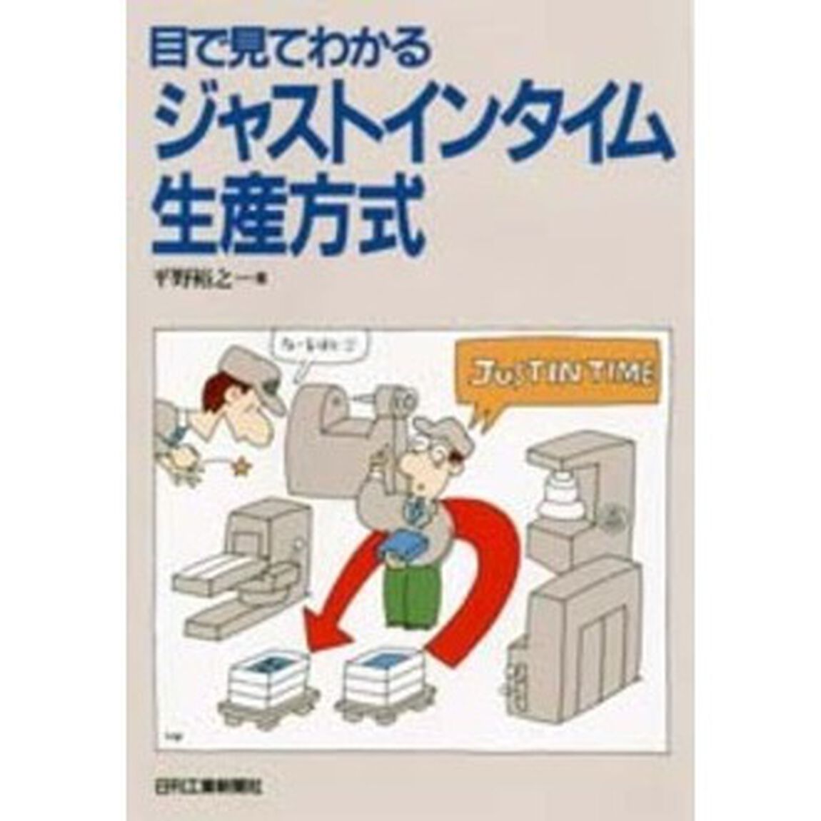 目で見てわかるジャストインタイム生産方式