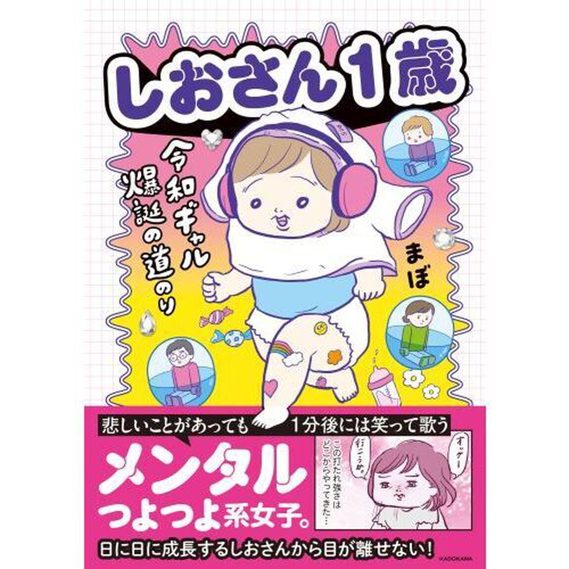 しおさん１歳　令和ギャル爆誕の道のり