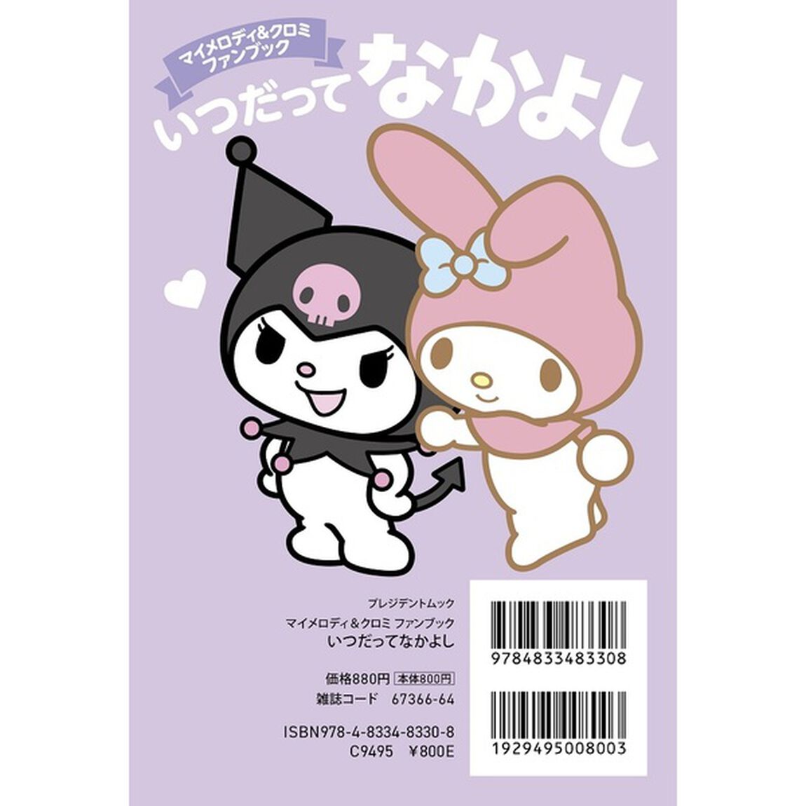 マイメロディ&クロミ ファンブック いつだってなかよし【セブン－イレブン／セブンネット限定】