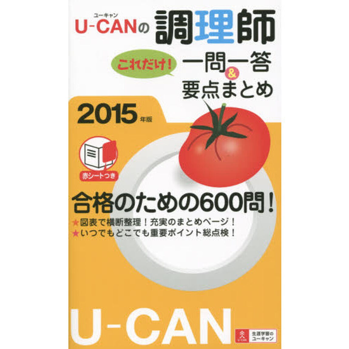 Ｕ－ＣＡＮの調理師これだけ！一問一答＆要点まとめ　２０１５年版