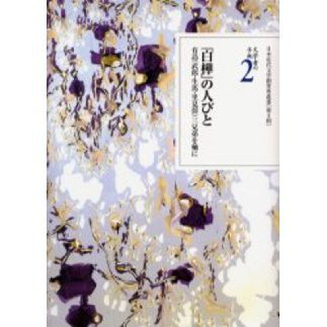 文学者の手紙　２「「白樺」の人びと　有島（武郎・生馬・里見　）三兄弟を軸に」