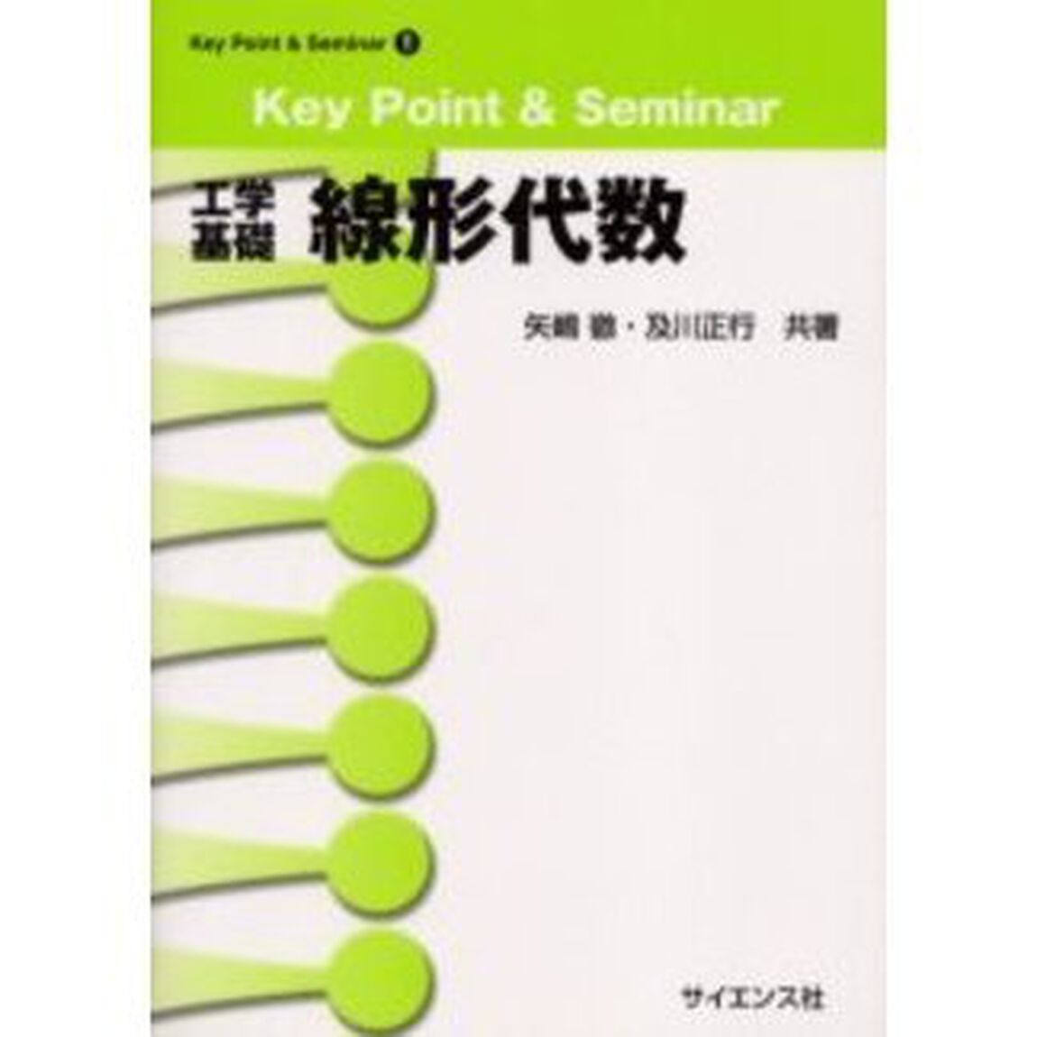 工学基礎線形代数