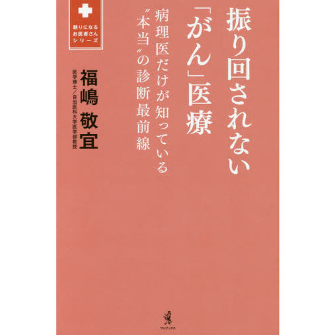 振り回されない「がん」医療　病理医だけが知っている&ldquo;本当&rdquo;の診断最前線