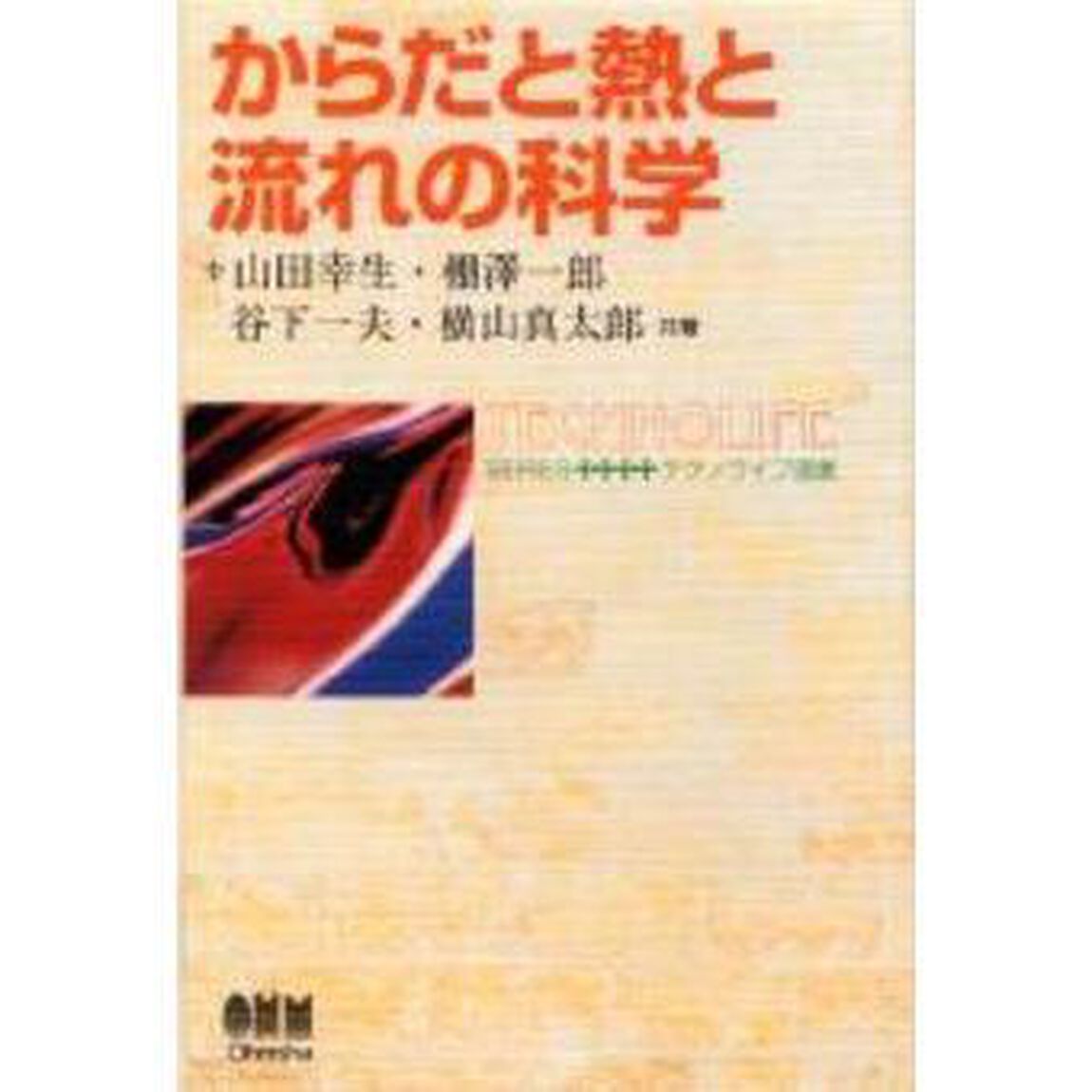 からだと熱と流れの科学