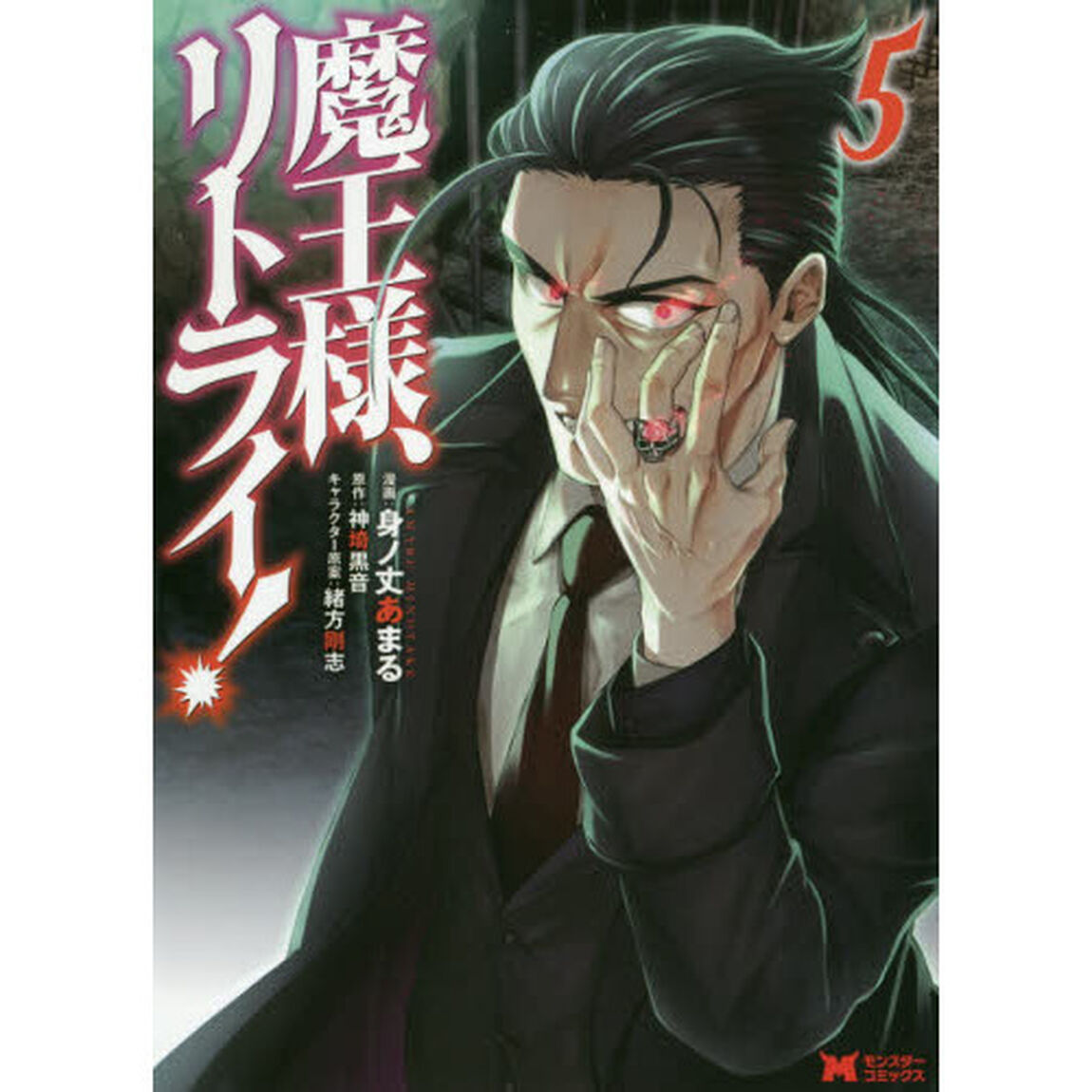 魔王様、リトライ！　５