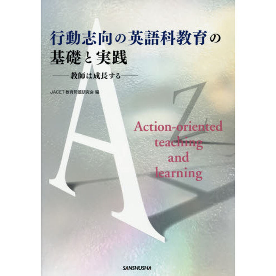 行動志向の英語科教育の基礎と実践　教師は成長する