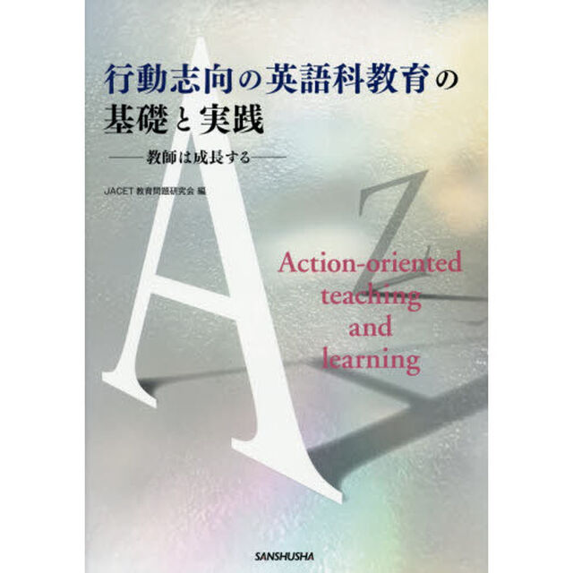 行動志向の英語科教育の基礎と実践　教師は成長する