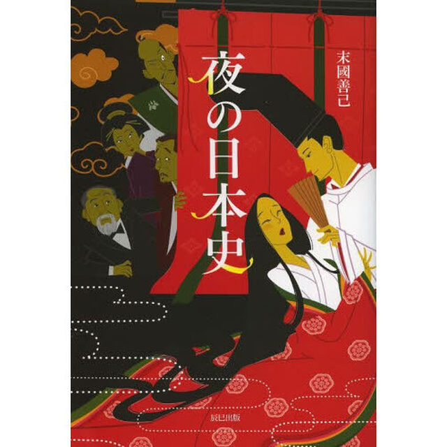 夜の日本史