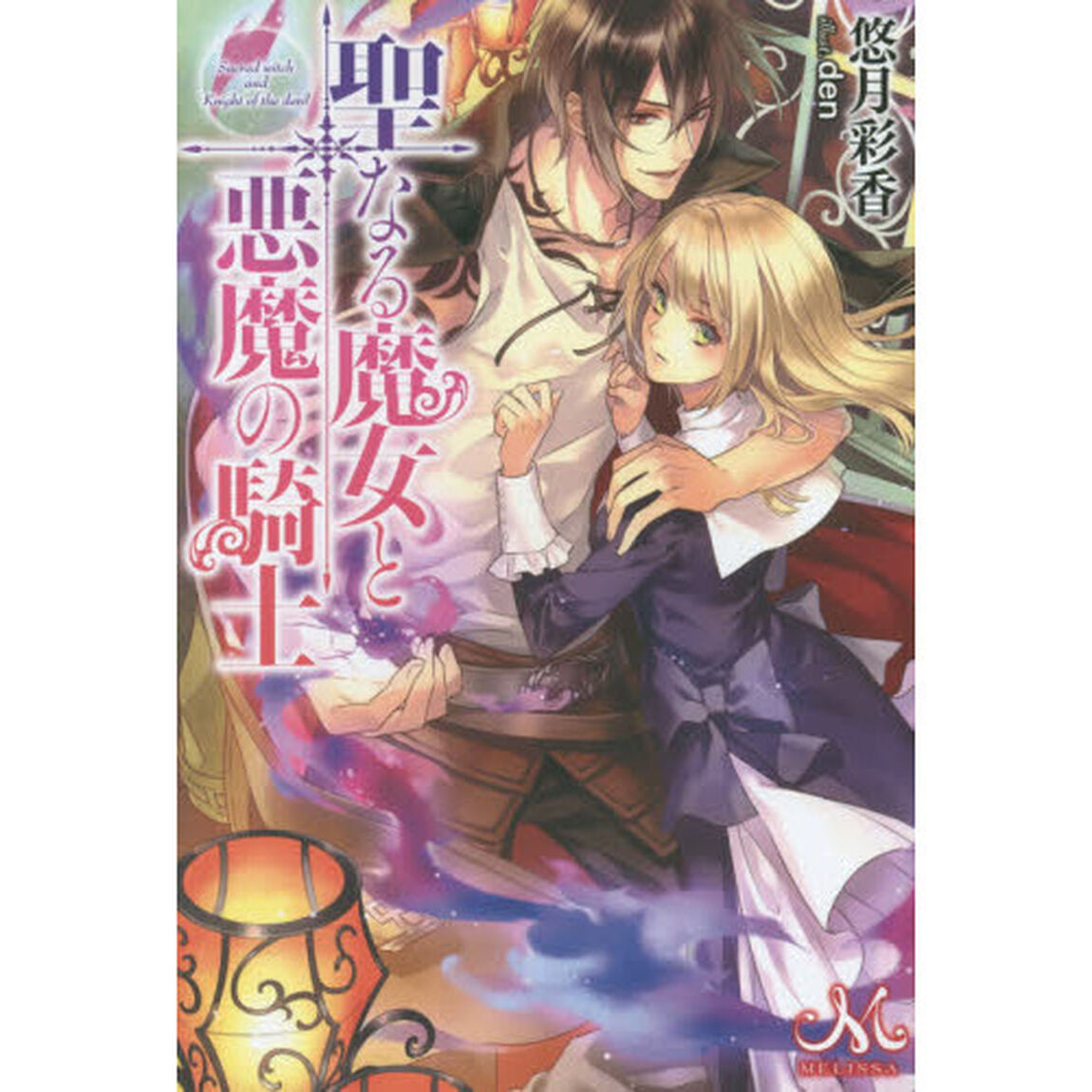 聖なる魔女と悪魔の騎士