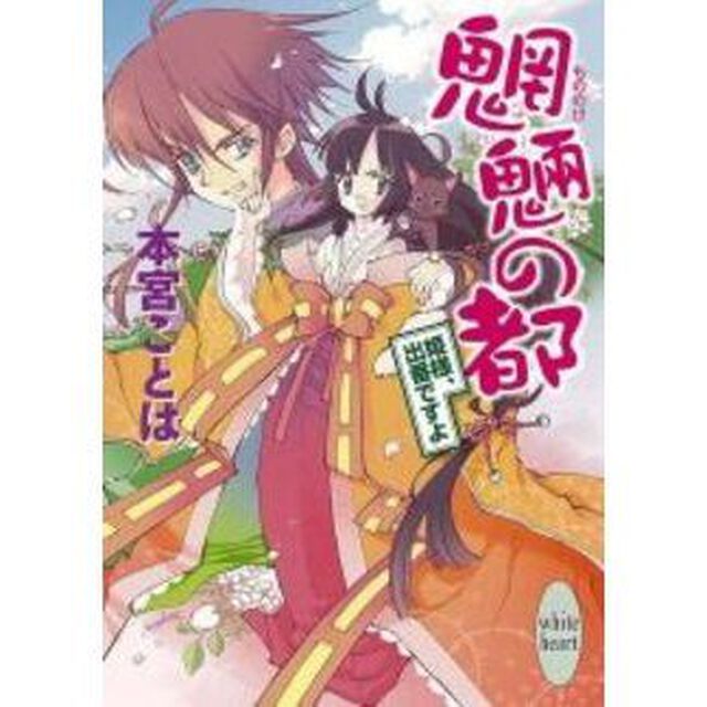 魍魎（もののけ）の都　姫様、出番ですよ