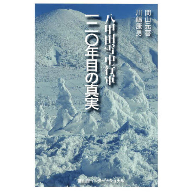 八甲田雪中行軍１２０年目の真実