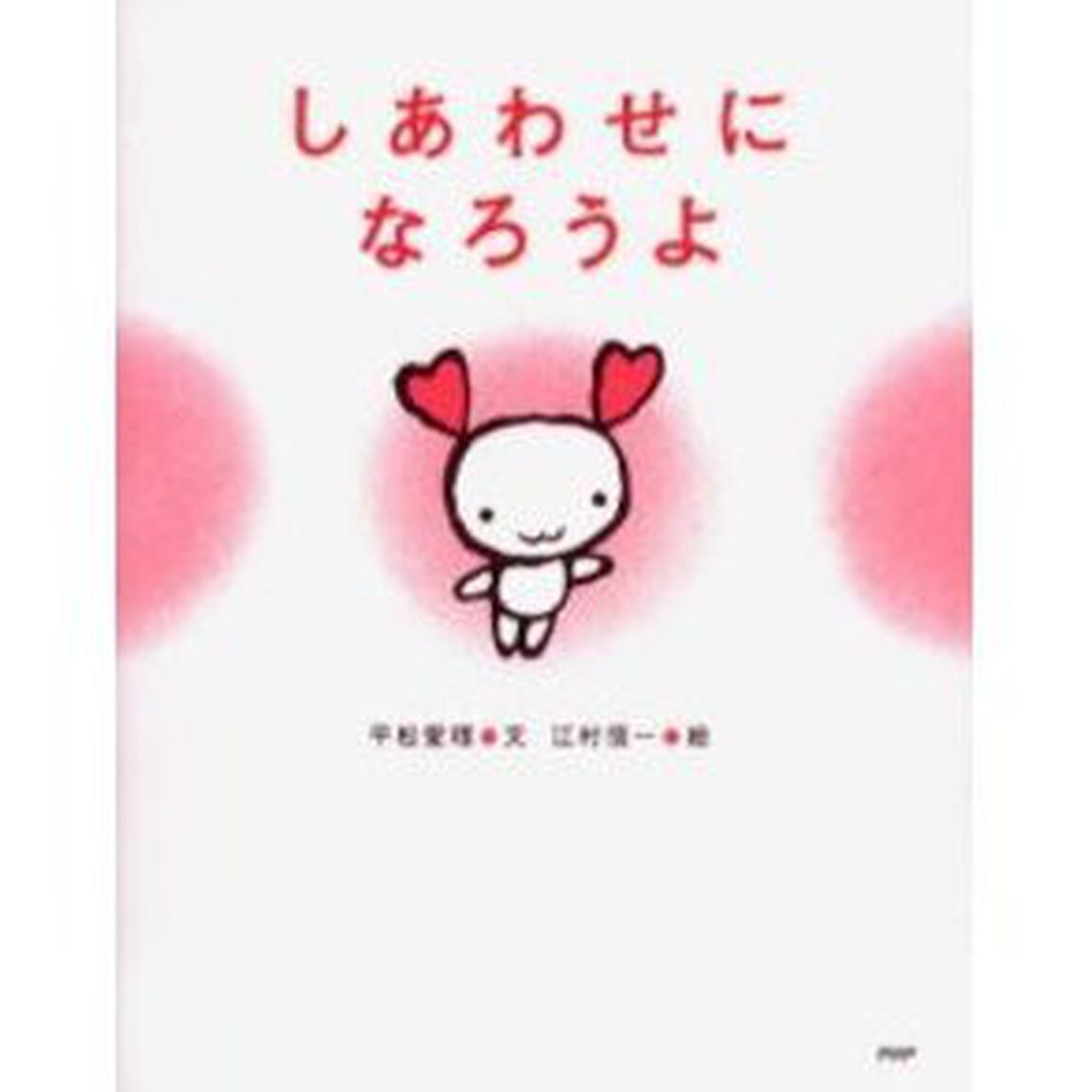しあわせになろうよ
