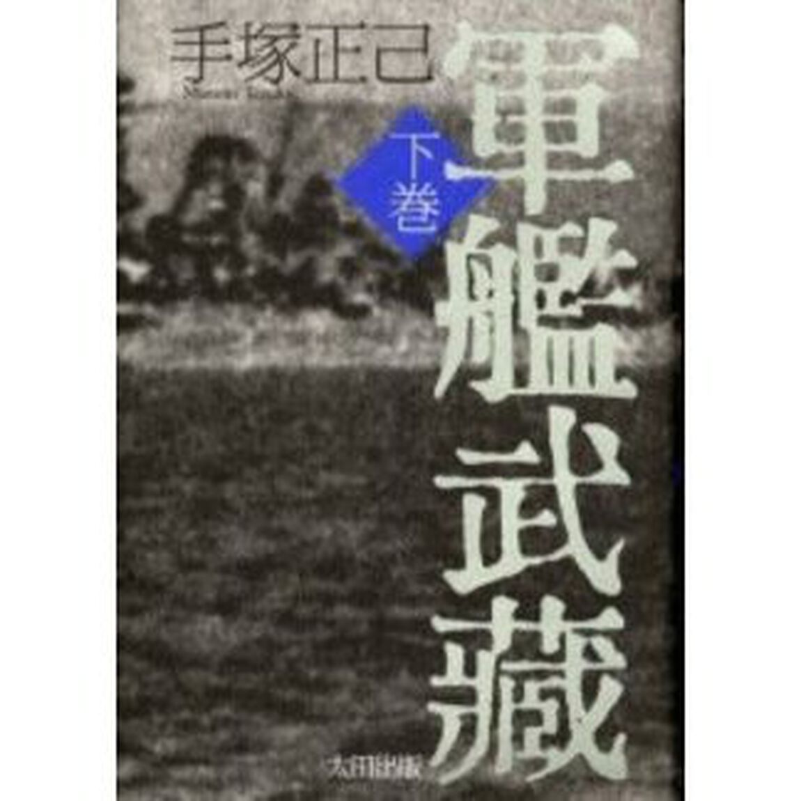 軍艦武蔵　下巻