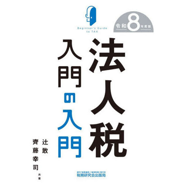 法人税入門の入門　令和８年度版