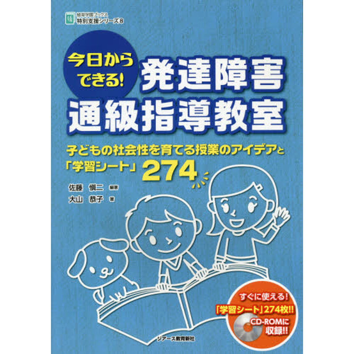 今日からできる！発達障害通級指導教室　子どもの社会性を育てる授業のアイデアと「学習シート」２７４