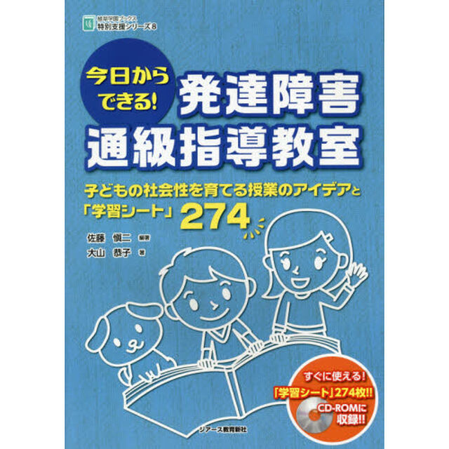 今日からできる！発達障害通級指導教室　子どもの社会性を育てる授業のアイデアと「学習シート」２７４