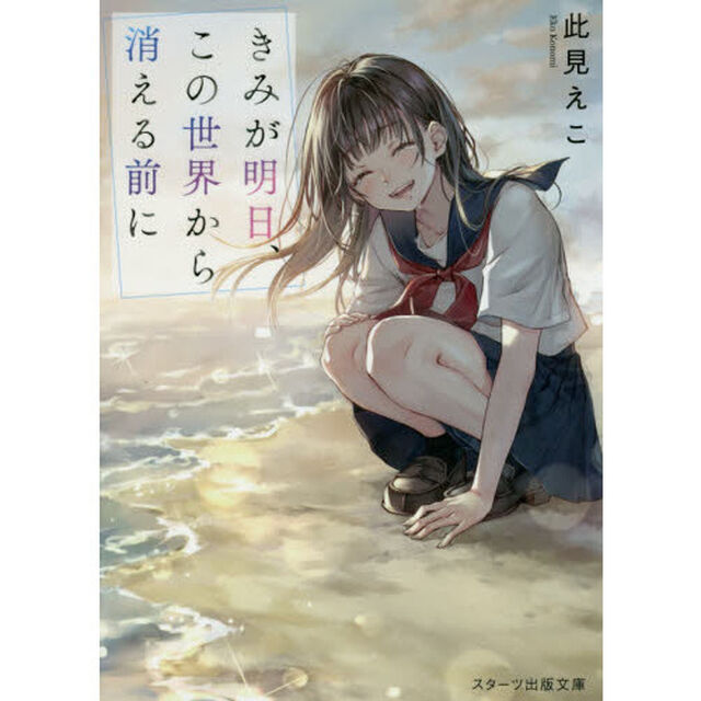 きみが明日、この世界から消える前に