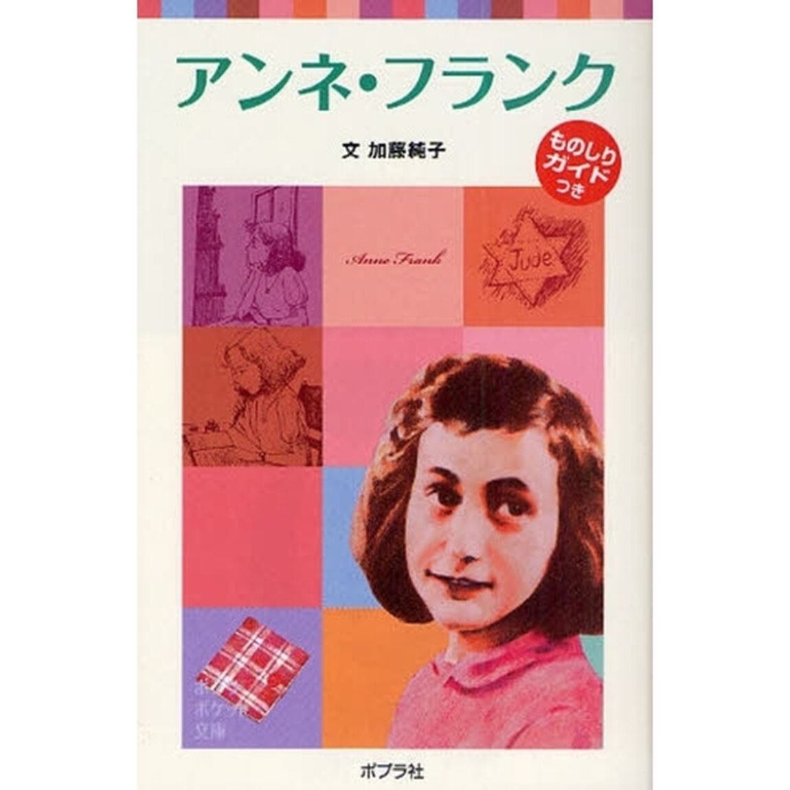 アンネ・フランク