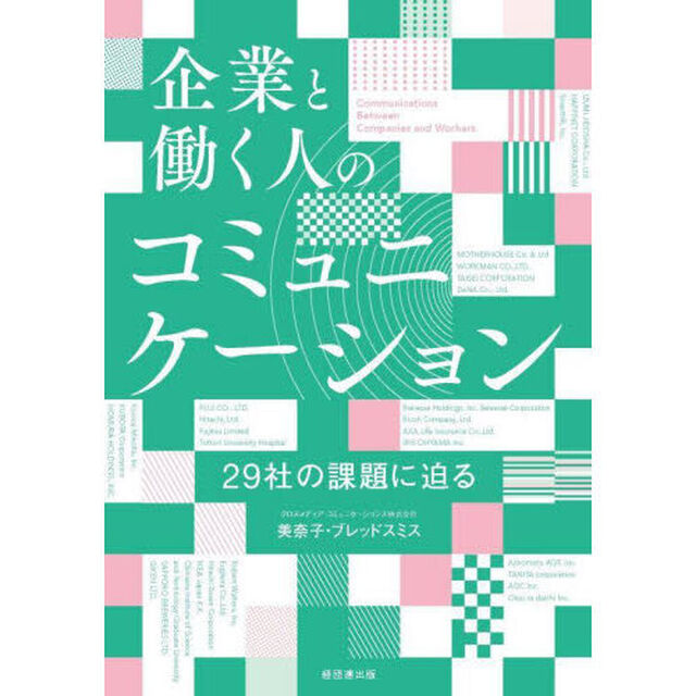 企業と働く人のコミュニケーション　２９社の課題に迫る