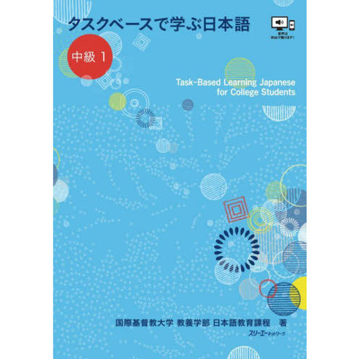 タスクベースで学ぶ日本語　中級１