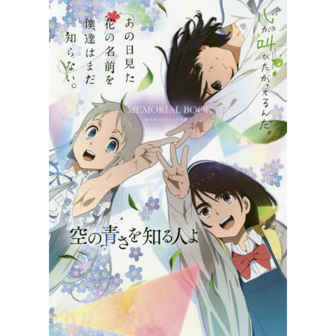 あの花／ここさけ／空青メモリアルブック　超平和バスターズの軌跡