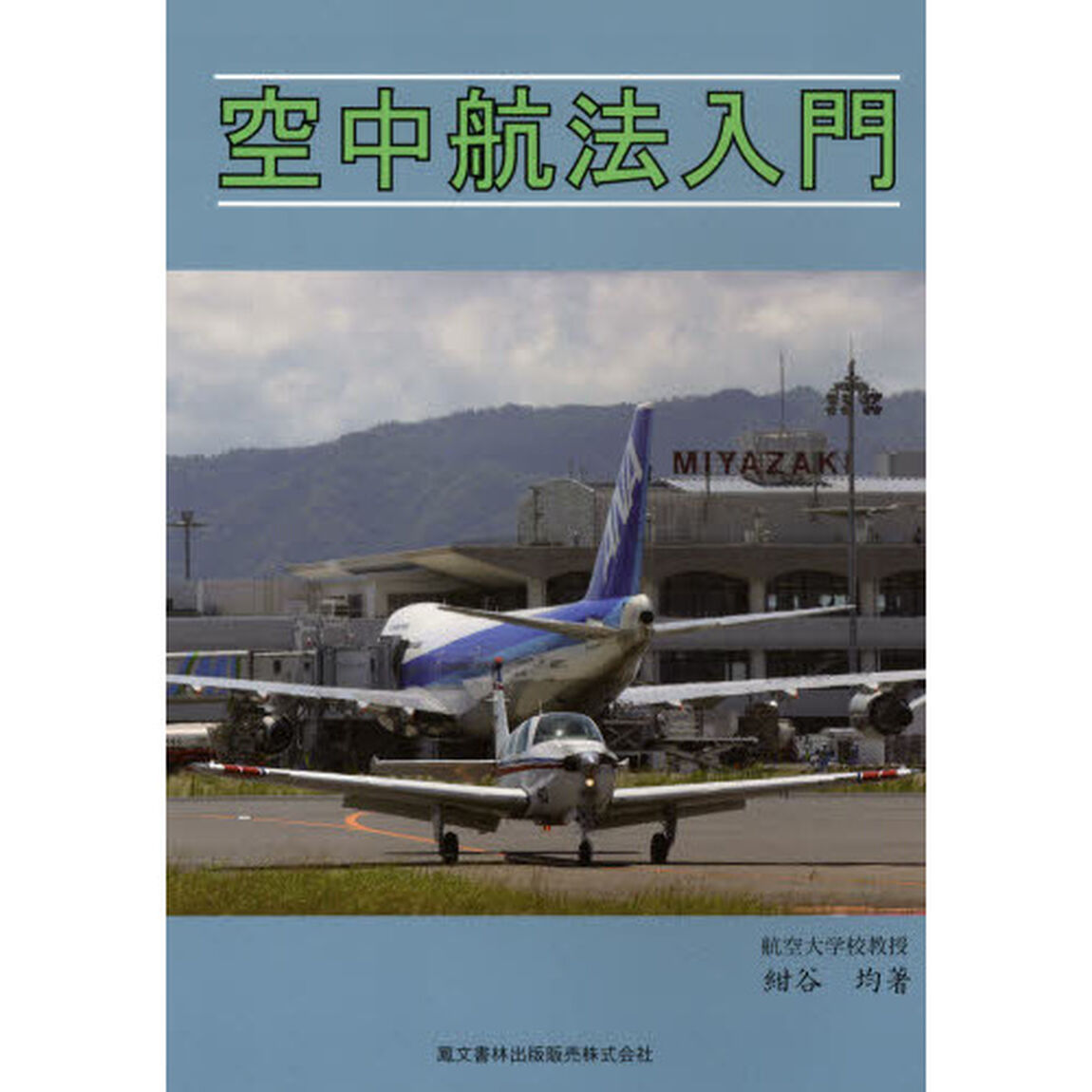 空中航法入門
