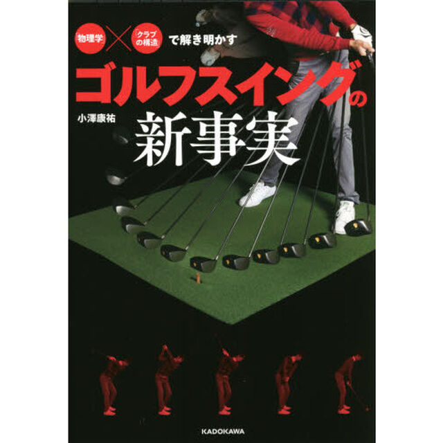 「物理学」&times;「クラブの構造」で解き明かすゴルフスイングの新事実